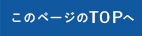 このページのTOPへ